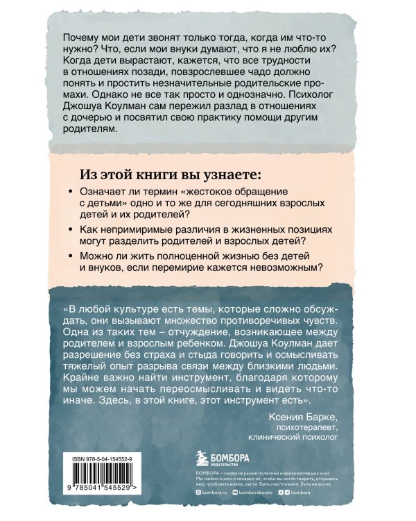 Родители и взрослые дети. Как разрешить конфликты и восстановить отношения