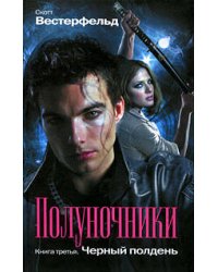 Полуночники: Черный полдень