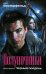 Обложка книги «Полуночники: Черный полдень» — Вестерфельд Скотт, ISBN 9785699351435
