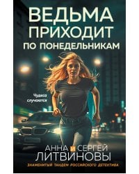 Ведьма приходит по понедельникам