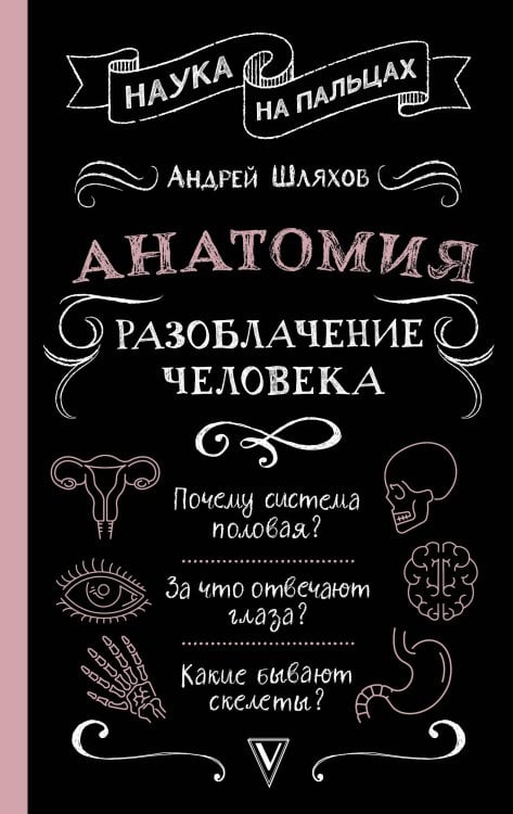 Наука на пальцах Анатомия. Разоблачение человека