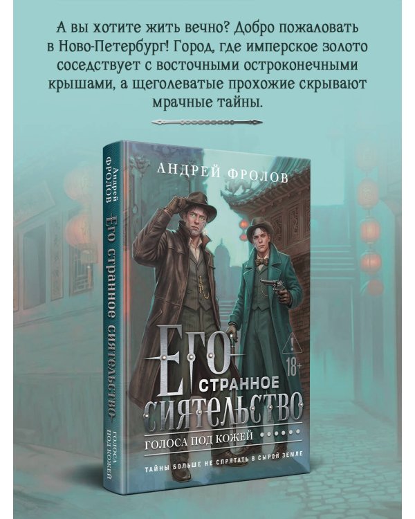 Его странное сиятельство. Голоса под кожей