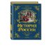 История России. 1740-1796 г. (#5) История России. 1740-1796 г. (#5)