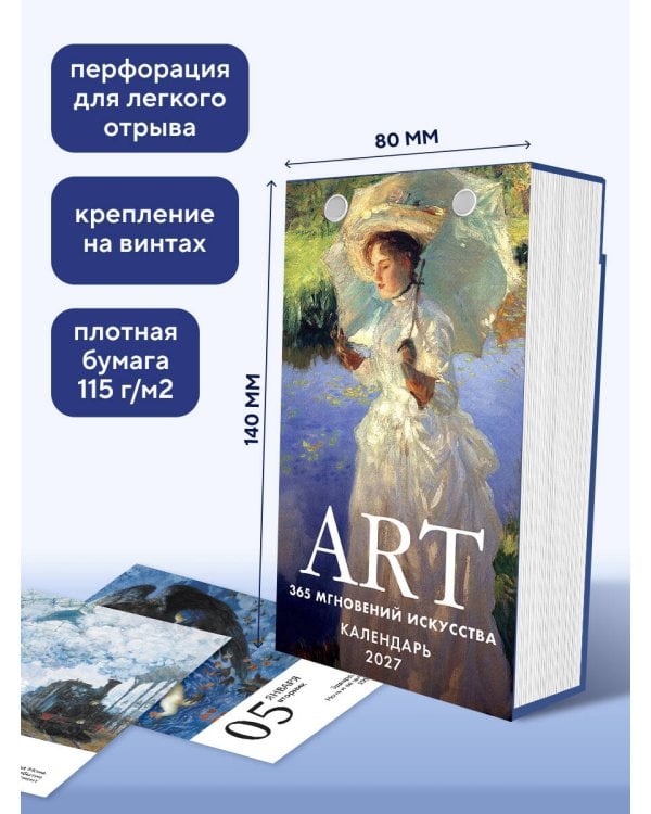 Дополнительное изображение книги «ART. 365 мгновений искусства. Настольный отрывной календарь на 2027 год»