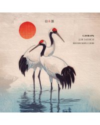 Словарь для записи японских слов (15х15 см) (Акварельные цапли)