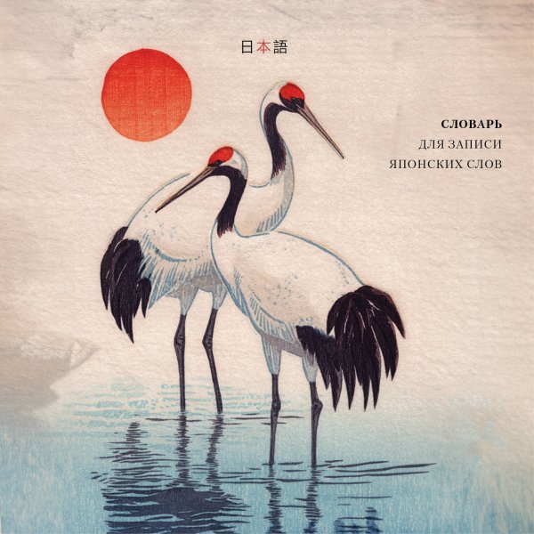 Учить легко! Тетради и блокноты для изучения иностранных языков Словарь для записи японских слов (15х15 см) (Акварельные цапли)