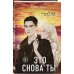Комплект из двух книг: Метод книжной героини + Это снова ты