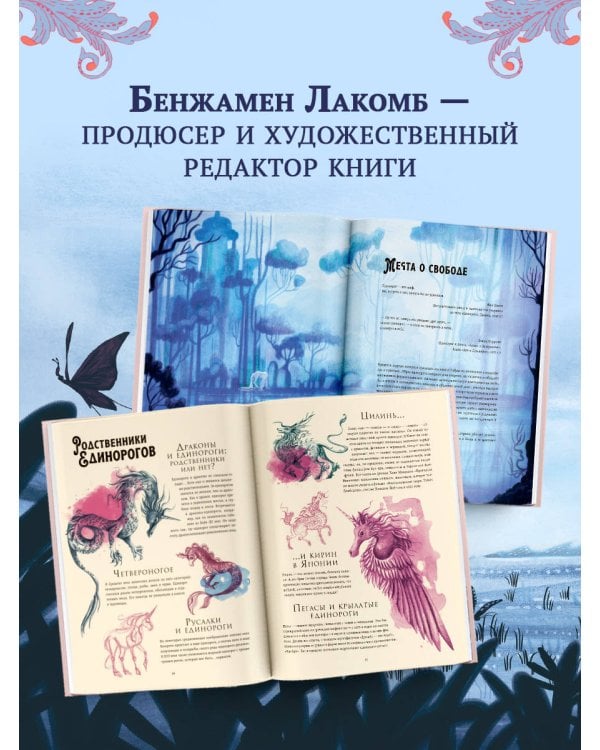 Волшебная энциклопедия. Единороги