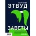Экспансия чуда. Проза Маргарет Этвуд (нов.оформл) Заветы