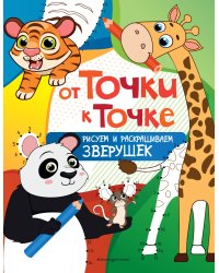 От точки к точке. Рисуем и раскрашиваем зверушек