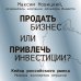 Продать бизнес или привлечь инвестиции? Кейсы Российского рынка