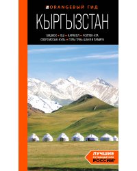 Кыргызстан: Бишкек, Ош, Каракол, Чолпон-Ата, озеро Иссык-Куль, горы Тянь-Шаня и Памира: путеводитель