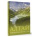 Алтай. Уникальная Россия