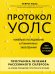 Протокол Уолс. Новейшее исследование аутоиммунных заболеваний.Программа лечения рассеянного склероза на основе принципов структурного питания