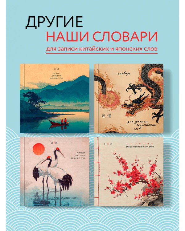 Словарь для записи японских слов (15х15 см) (Акварельные цапли)