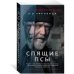 Спящие псы (Книга зеркал)