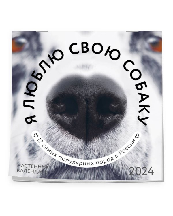 Я люблю свою собаку. Календарь настенный на 2024 год (300х300)