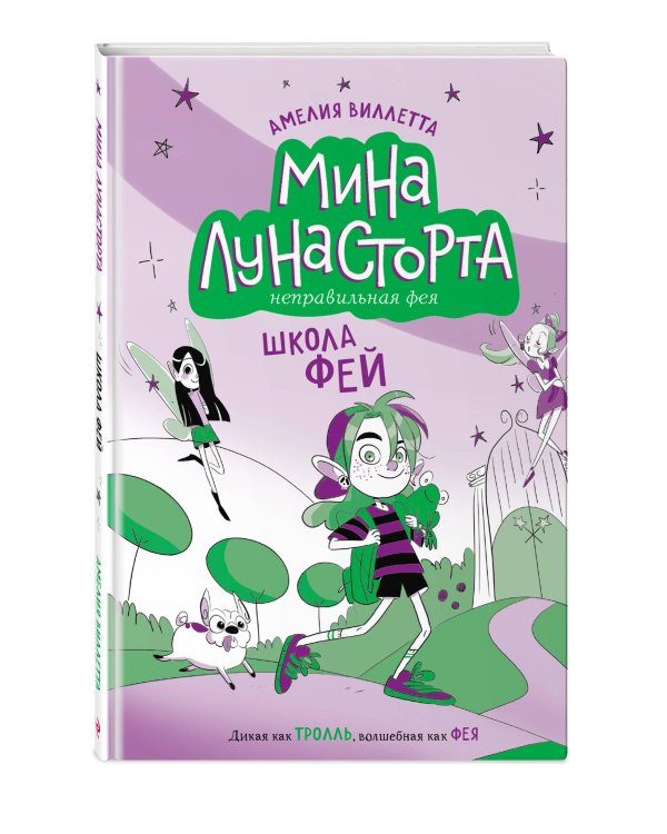 Дополнительное изображение книги «Школа фей (#1)»