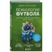 Психология спорта Психология футбола. Искусство мотивации и достижения успеха на поле