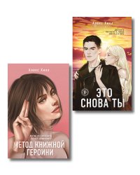 Комплект из двух книг: Метод книжной героини + Это снова ты
