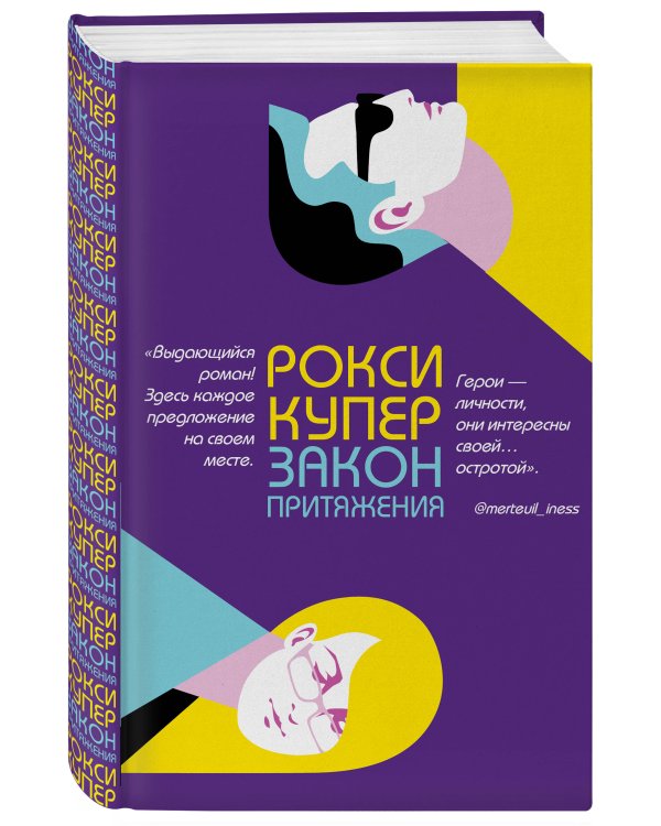 Закон притяжения