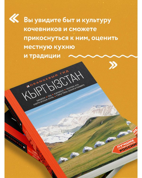 Кыргызстан: Бишкек, Ош, Каракол, Чолпон-Ата, озеро Иссык-Куль, горы Тянь-Шаня и Памира: путеводитель