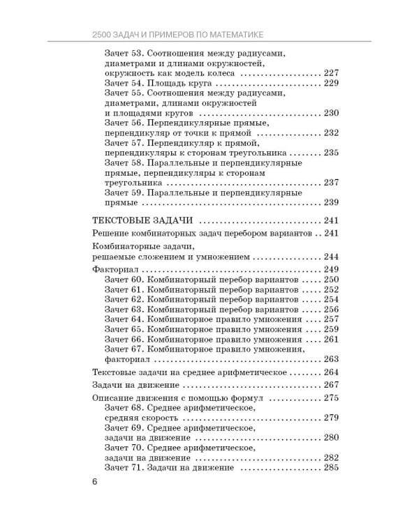 Дополнительное изображение книги «2500 задач по математике с зачетами и ответами. 6 класс»