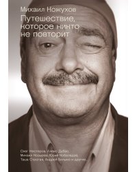 Путешествие, которое никто не повторит