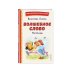 Волшебное слово. Рассказы (ил. С. Емельяновой)