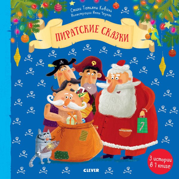 Обложка книги «Пиратские сказки», ISBN 9785001155928