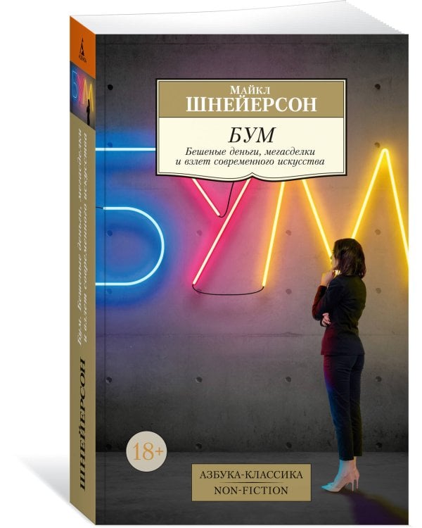 Бум. Бешеные деньги, мегасделки и взлет современного искусства