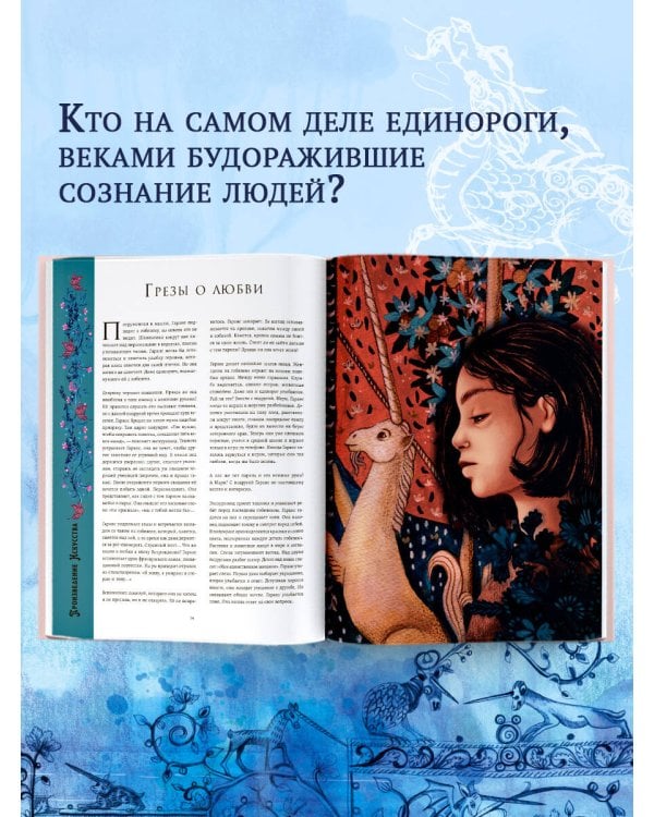Волшебная энциклопедия. Единороги