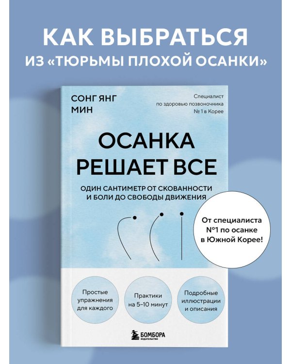 Осанка решает все. Один сантиметр от скованности и боли до свободы движения (мягкая обложка)