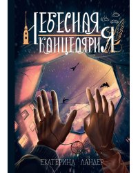 Небесная канцелярия