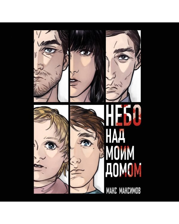 Небо над моим домом