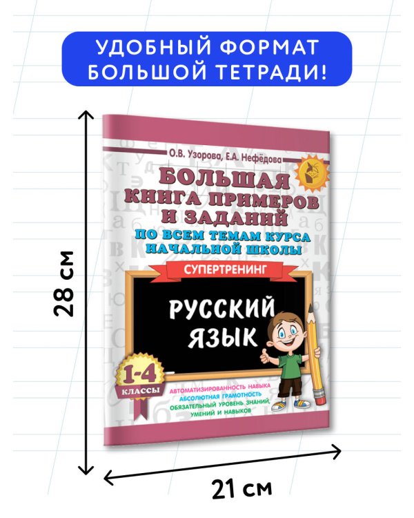 Большая книга примеров и заданий по всем темам курса начальной школы. 1-4 классы. Русский язык. Супертренинг