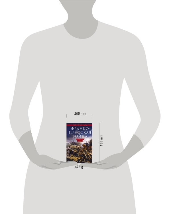 Дополнительное изображение книги «Франко­прусская война. Отто Бисмарк против Наполеона III. 1870—1871»