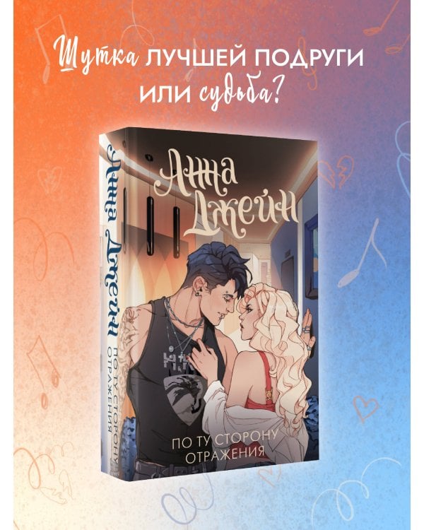По ту сторону отражения. Музыкальный приворот