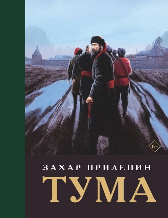 Обложка книги «Тума (с иллюстрациями)» — Прилепин Захар, ISBN 9785171919559