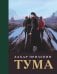 Обложка книги «Тума (с иллюстрациями)» — Прилепин Захар, ISBN 9785171919559