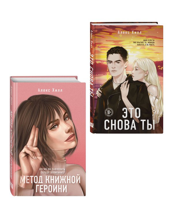 Комплект из двух книг: Метод книжной героини + Это снова ты