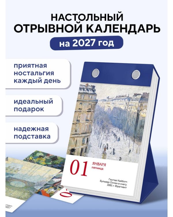 Дополнительное изображение книги «ART. 365 мгновений искусства. Настольный отрывной календарь на 2027 год»