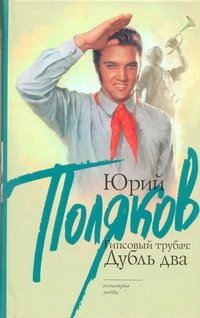 Обложка книги «Гипсовый трубач: дубль два» — Поляков Юрий Михайлович, ISBN 9785170640591