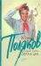 Обложка книги «Гипсовый трубач: дубль два» — Поляков Юрий Михайлович, ISBN 9785170640591