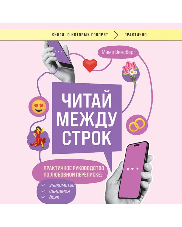 Читай между строк. Практичное руководство по любовной переписке: знакомства, свидания, брак