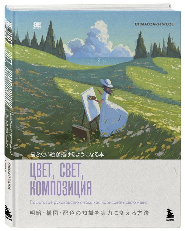 Цвет, свет, композиция. Пошаговое руководство о том, как нарисовать свою идею
