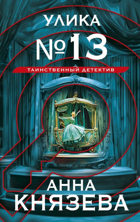 Таинственный детектив Улика № 13