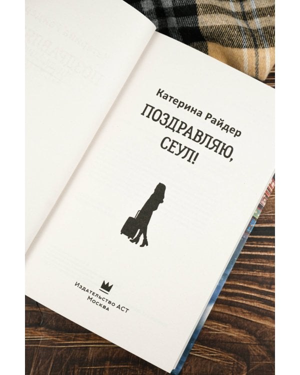 Поздравляю, Сеул!