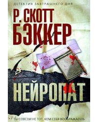 Нейропат