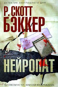 Обложка книги «Нейропат» — Бэккер Р. Скотт, ISBN 9785699351381